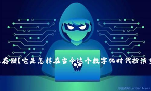 区块链数据存储正在越来越多地引起人们的注意。那么，究竟什么是区块链数据存储？它是怎样在当今这个数字化时代扮演重要角色的？让我们深入探索这个颇具前景的技术，以及它可能带来的各种改变。

区块链数据存储是什么？为什么它会成为未来信息管理的关键？