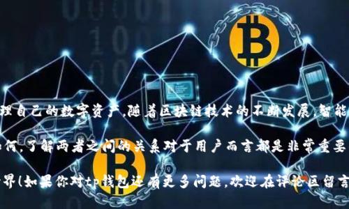 tp钱包是不是智能链？这个问题引发了不少用户的关注和讨论。在这篇文章中，我们将深入探讨tp钱包与智能链之间的关系，以及它们各自的特点、功能和在区块链世界中的重要性。让我们一起揭开这层神秘的面纱吧！

  tp钱包是不是智能链？一探究竟！ / 

 guanjianci tp钱包, 智能链, 区块链, 数字钱包, 加密货币 /guanjianci 

什么是tp钱包？

首先，我们需要明确什么是tp钱包。简单来说，tp钱包是一种数字钱包，专门用于存储和管理加密货币以及各种区块链资产。它就像你的实体钱包，但功能更强大，支持多种数字货币和资产的存储、发送、接收等操作。

tp钱包的主要功能

tp钱包具有很多实用的功能，涵盖了大多数加密货币用户所需要的基本服务。例如：

ul
li资产管理：用户可以在tp钱包中轻松查看自己持有的各种数字资产，以及实时的资产余额。/li
li交易操作：您可以便捷地进行发送和接收加密货币，交易的过程通常非常快速，并且手续费相对较低。/li
li支持多链资产：tp钱包支持多种链上的资产，使用户能够跨越不同的区块链和加密货币进行操作。/li
li安全性：tp钱包采用各种安全措施，例如私钥加密、指纹识别等，确保用户资产的安全。/li
li交易记录：用户可以随时查看自己的交易记录，方便进行财务管理和核对。/li
/ul

智能链简介

那么，什么是智能链呢？智能链其实指的是一种支持智能合约的区块链。简单来说，智能合约是一种自动执行的协议，能够在不需要第三方中介的情况下，使交易过程更加高效和安全。例如，以太坊就是一个非常典型的智能链，它不仅支持加密货币交易，还可以用于各种去中心化应用（DApps）的开发。

tp钱包和智能链的关系

理解了这两者后，我们可以探讨它们之间的关系。通常情况下，tp钱包并不直接等同于智能链。tp钱包是一个工具，用于存储和管理用户的数字资产，而智能链则是一种基础架构，支持更复杂的功能，如智能合约和去中心化应用。

然而，tp钱包常常会与多种智能链互动。例如，当用户在tp钱包中管理基于以太坊或BSC（币安智能链）的资产时，他们实际上是在利用这些智能链提供的功能。这意味着，虽然tp钱包本身不是智能链，但它为用户提供了使用这些链的便利。

有哪些常见的智能链？

近年来，随着区块链技术的发展，出现了越来越多的智能链。以下是一些比较知名的智能链：

ul
li以太坊（Ethereum）：作为最早的智能合约平台，以太坊在区块链领域拥有极高的知名度。它支持的DApp数量众多，成为开发者首选的平台。/li
li币安智能链（BSC）：币安推出的智能链，因其低交易费和高交易速度而受到用户的喜爱，支持许多DeFi和NFT项目。/li
liCardano：一个较新的智能链，主打安全性和可扩展性，正在逐步吸引开发者和用户。/li
liPolygon：这个平台为以太坊提供了二层解决方案，帮助改善其性能，降低交易费用。/li
liSolana：因其极速的交易速度和低费用而受到广泛关注，尤其在DeFi和NFT领域表现出色。/li
/ul

tp钱包的优势

对于用户来说，tp钱包有很多显著的优势：

ul
li用户友好：tp钱包界面设计简洁，用户可以快速上手，尤其是刚接触加密货币的新人。/li
li资产管理便利：用户可以将不同链的资产集中管理，无需在多个钱包之间切换，提升了资产管理的效率。/li
li多层安全措施：tp钱包为了用户的安全，采用了多重安全防护措施，让用户可以随心所欲地使用其资产。/li
li支持多种币种：无论是常见的比特币、以太坊，还是一些小众的币种，tp钱包往往都可以轻松应对。/li
li不断更新：tp钱包团队定期发布更新和，始终保持在技术的前沿，满足用户需求。/li
/ul

总结

综上所述，tp钱包不过是一个便捷的数字资产管理工具，它不是智能链，但可以与众多智能链进行互动，使用户能够轻松管理自己的数字资产。随着区块链技术的不断发展，智能链的应用场景不断扩展，tp钱包也将在其中扮演越来越重要的角色。

所以，要回答“tp钱包是不是智能链”这个问题：tp钱包本身并不是智能链，而是用来管理智能链上资产的工具。当然，无论如何，了解两者之间的关系对于用户而言都是非常重要的。

希望这篇文章能帮助大家更好地理解tp钱包和智能链之间的关系，把握区块链的脉动，不断探索这个充满可能性的数字世界！如果你对tp钱包还有更多问题，欢迎在评论区留言交流！