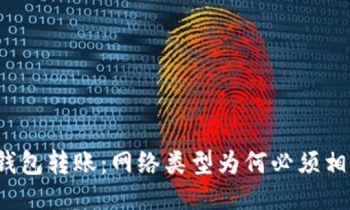 TP钱包转账：网络类型为何必须相同？