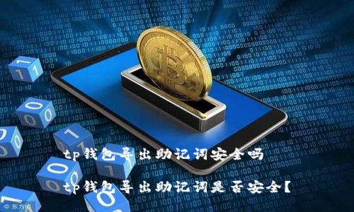 tp钱包导出助记词安全吗

tp钱包导出助记词是否安全？
