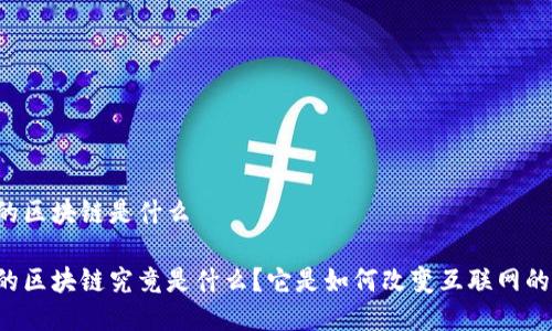 网页的区块链是什么

网页的区块链究竟是什么？它是如何改变互联网的未来？