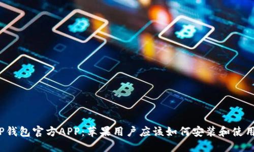 TP钱包官方APP:苹果用户应该如何安装和使用?