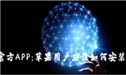 TP钱包官方APP:苹果用户应该如何安装和使用?