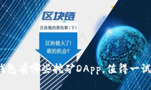 TP钱包有哪些挖矿DApp，值得一试吗？