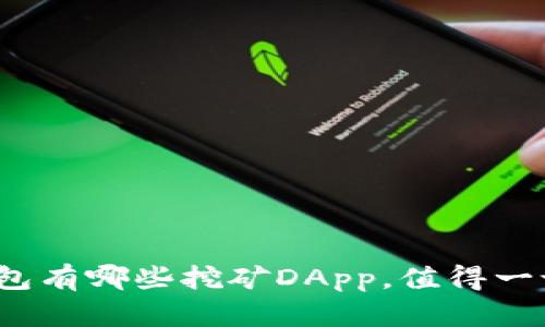 TP钱包有哪些挖矿DApp，值得一试吗？