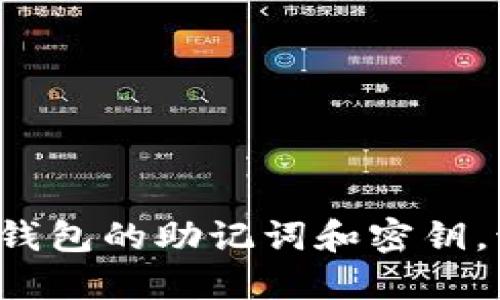 如果忘记TP钱包的助记词和密钥,该如何挽救?