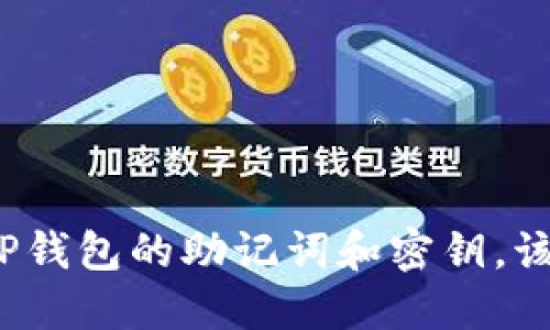 如果忘记TP钱包的助记词和密钥,该如何挽救?