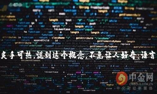 语言复制区块链,在现代科技的快速发展中,尤其是在区块链和自然语言处理领域,逐渐变得炙手可热。说到这个概念,不免让人好奇:语言复制区块链究竟是什么?它能给我们带来怎样的影响?今天我们就来深入探讨一下这个概念。
什么是语言复制区块链?它如何改变我们的沟通方式?
