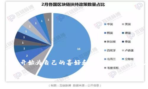 实体粉丝区块链是什么是一个引人入胜的主题,它结合了粉丝文化和区块链技术这两大热门领域。在这个数字化的时代,粉丝群体和品牌之间的互动已经发生了翻天覆地的变化。许多人开始为自己的喜好和关注的对象创建在线社区,这给了他们发声的机会,同时区块链技术也因其去中心化、透明和安全等优越特性而变得越来越流行。那么,如何将这两个领域结合起来呢?让我们深入探讨一下这个问题。
实体粉丝区块链是什么?它如何改变我们的互动方式?