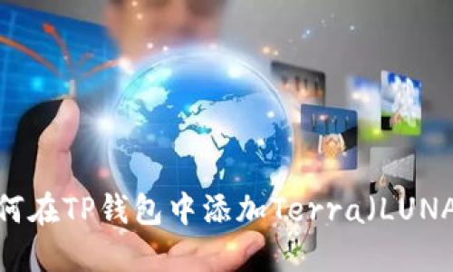 如何在TP钱包中添加Terra（LUNA）？