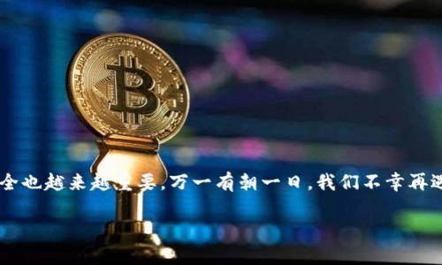 tiaoti如何在忘记TP钱包的助记词和私钥后找回你的数字资产？/tiaoti
TP钱包, 助记词, 私钥, 数字资产, 找回方法/guanjianci

引言
今天，我们来聊聊一个让许多数字货币爱好者心惊胆战的话题：当你不小心忘记了TP钱包的助记词和私钥，该如何处理？在这个以数字资产为王的时代，保护好你的钱包信息是至关重要的，但意外总是不可避免的。你可能会好奇，这是否意味着你将永远失去所有的资产？别担心，虽然找回它们并不简单，但也并非完全不可能。接下来，我们将深入探讨如何应对这样的窘境。

助记词和私钥的基本知识
首先，让我们快速回顾一下助记词和私钥的重要性。助记词，通常由12到24个随机的单词组合而成，是用户访问数字资产的钥匙。私钥则是与这些单词密切相关的一个长数字串，把它比作一把真正的钥匙来访问你的钱包也不为过。这两者就像是你数字资产的生死线，掌握它们，你就能控制你的资产。

为什么记不住？
我们要承认，人的记忆力并不是完美的，特别是在数字货币这个相对年轻的领域。我们常常使用社交媒体、购物网站等一系列需要记住密码的地方，导致头脑里信息过载。此外，一些用户可能在设置助记词时匆忙，使得记忆更加模糊。因此，及时做好备份和妥善保管显得尤为重要。

应对措施
如果不幸忘记了助记词和私钥，首先保持冷静，千万不要绝望。虽然找回资产的过程复杂，但我们依然可以采取一些措施来尝试解决这个问题。

h4步骤一：检查备份/h4
第一件要做的事情是检查你的备份。你在创建TP钱包时，肯定会被推荐备份你的助记词和私钥。如果你有在任何地方写下这些信息，比如在纸上或者电子文件中，尽量好好查找一下。纸质备份即使存放时间长，也不会消失，只是会遗忘在某个角落。

h4步骤二：咨询客服支持/h4
如果我们没有找到备份，接下来可以考虑联系TP钱包的客服支持。虽然他们通常无法直接帮你找回丢失的助记词或私钥，但可以提供一些建议。对于用户反馈的问题，服务提供商有时会有进一步的更新或解决方案。

h4步骤三：寻求社区的帮助/h4
你并不是孤军奋战。数字货币的社区通常非常活跃，很多用户都遇到过类似的情况。在论坛、社交媒体等平台上发问，寻求其他用户的帮助或经验分享，或许会对你有所启发。在这里，我们要提醒大家，务必提高警惕，避免与任何声称能够破解助记词或私钥的人联系，这可能是诈骗行为。

h4步骤四：重新考虑资产选择/h4
如果经过以上步骤我们仍旧无法找回资产，那么可能需要重新考虑资产的选择。虽然直接找回投资是不容易的，但想想你当初为何投入这些数字货币，是否有比这更好的机会？这也是一次反思自己投资策略的好机会。

记住安全第一
对于数字资产的管理，保持安全至关重要。未来，要确保自己不再遗忘助记词和私钥，可以采取一些措施，例如：
ul
    li将助记词和私钥保存在安全的地方，理想的情况是纸质备份并存放在防火材料中。/li
    li使用密码管理工具来帮助保存密码和私钥，程序需要选择一些受信任且具有较高安全性的工具。/li
    li设置二次验证，进一步保护你的数字资产安全。/li
/ul

总结
虽然忘记TP钱包的助记词和私钥是个棘手的问题，但我们依然要保持乐观的心态，努力通过各种渠道来尝试找回自己的资产。在这个快速发展的数字时代，信息安全也越来越重要，万一有朝一日，我们不幸再遇到相似情况，记得总结经验教训，妥善保护自己的资产。希望你能够从今天的讨论中获得一些启发，记得随时保持警惕，避免未来的遗憾。

保持对数字资产的关注与学习，能够帮助我们更为有效地规避未来的风险。落幕之际，愿大家的数字资产都在安全与增值的道路上稳步前行。
