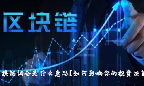 区块链调仓是什么意思？如何影响你的投资决策？