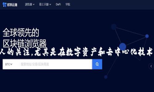 石墨烯底层区块链是一个引人瞩目的技术概念,涵盖了现代数字货币和区块链技术的最前沿部分。如今,这个主题引发了许多人的关注,尤其是在数字资产和去中心化技术日益成为经济主流的背景下。那么,什么是石墨烯底层区块链呢?它具体又能带来哪些变革?接下来,我们将深入探讨这些问题。
什么是石墨烯底层区块链?它将如何改变我们的经济体系?