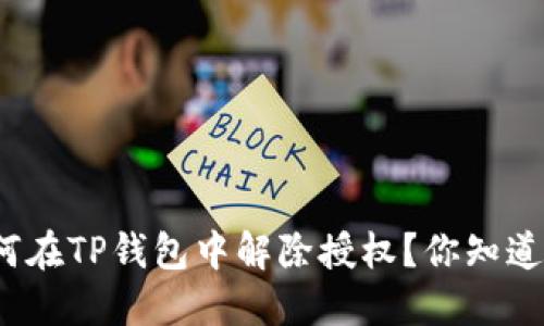 如何在TP钱包中解除授权？你知道吗？