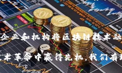 国内区块链最终项目是什么是一个引发广泛讨论的话题。随着区块链技术的迅速发展，越来越多的企业、机构甚至政府都开始探索这一技术的应用，尤其是在中国，这种探索显得尤为明显。那么，我们不禁要问：国内究竟有哪些值得关注的区块链项目，它们将如何塑造未来的经济和社会？

国内区块链最终项目往往可以被视为试图破解现实世界复杂问题的技术方案。从供应链管理到金融服务，从数字身份到去中心化应用，各种各样的创新层出不穷。在这个过程中，有些项目已经走到了前列，并显示出显著的潜力。

在接下来的内容中，我们将深入探讨目前国内区块链的一些重要项目，揭示它们如何构建未来的生态系统，以及它们所面临的挑战与机遇。

区块链, 国内项目, 供应链, 金融服务, 去中心化应用/guanjianci

区块链技术的背景与发展

要真正理解国内区块链最终项目，我们首先需要对区块链的基本概念以及其发展历程有一个清晰的认识。区块链，简单来说，就是一种去中心化的账本技术。它使得数据在不同的网络节点之间共享和同步，防篡改、不易丢失的特性使得它在金融、物流、医疗等多个领域展现出巨大的应用潜力。

自从比特币在2009年问世以来，区块链技术一直在不断演进。早期更多的是作为加密货币的基础，但现在，它的应用范围已经扩展到智能合约、数字身份、物联网等方方面面。尤其是在中国，政府在2015年提出的“互联网 ”战略，为区块链技术的推广铺平了道路，监管层也开始对这一领域给予了更多的关注和支持。

国内区块链项目的多样性

接下来，我们来看看国内的一些区块链项目。在中国，区块链技术的发展并不是一个孤立的过程，而是与经济、社会的发展息息相关。以下是一些具有代表性的区块链项目：

h41. 蚂蚁链/h4

作为阿里巴巴集团旗下的一项区块链技术，蚂蚁链致力于为企业提供数字信用、身份验证和供应链金融等服务。蚂蚁链的优势在于其强大的数据处理能力和广泛的商业生态。TM的合作伙伴可以利用这项技术，提高运营效率，降低交易成本。

h42. 维基链/h4

维基链将区块链技术与智慧城市建设相结合，主打公共服务领域。通过构建去中心化的居民服务平台，维基链希望能够提高公共事务的透明度，提升居民的参与感。这种项目不仅可以促进区块链技术的应用，还能推动社会治理的创新。

h43. 天秤币项目/h4

虽然天秤币最初是由Facebook提出的，但在中国，相关技术和理念也在不断获取关注。一些地方政府开始探讨如何利用数字货币提供更加高效的公共服务。此外，地方银行也在尝试探索如何借助于数字货币刺激经济增长。

h44. 超级账本/h4

超级账本是一个由Linux基金会发起的开源区块链项目，旨在推动全球对区块链技术的应用。在中国，超级账本受到了多家技术企业的欢迎，它为企业提供了良好的技术框架，使得他们可以快速构建和部署区块链解决方案。

h45. 币安/h4

币安作为全球最大的加密货币交易所之一，近年来也在积极拓展自己的区块链生态。币安链的推出，使得其不仅是一个交易平台，更是一个开发者可以在其上搭建去中心化应用的生态系统。

挑战与机遇并存

然而，尽管国内的区块链项目层出不穷，但它们的发展依然面临诸多挑战。

h41. 政策与监管环境/h4

中国对区块链技术的态度是谨慎的。虽然鼓励创新，但政策的不断变化使得企业在投资和运营时需要时刻关注法律法规的动态发展。这种不确定性感染了很多创业者的信心，许多优秀的技术正在国际市场上被其他国家所吸引。

h42. 技术壁垒/h4

区块链技术复杂程度较高，尤其是在大型项目中，为实现一个高效的去中心化系统，需要专业的人才和充足的资金支持。目前，国内很多项目在技术人才和研发资源方面仍显稀缺，这对项目的发展是一种制约。

h43. 用户接受度/h4

虽然对区块链的讨论热度不减，但实际应用方面的普及度却相对较低。很多用户对这一技术依然处于观望状态，他们对如何应用这一技术来改善自己的生活和工作存在疑虑。因此，教育公众、引导他们理解区块链的优势是项目成功的关键一步。

结论：未来的趋势

总体而言，国内的区块链项目正在逐步发展，尽管面临许多挑战，但在政策的引导与市场的推动下，其潜力依然巨大。未来，我们可能会看到更多企业和机构将区块链技术融入到他们的实际操作中，从而提升传统行业的效率，并创造新的商业模式。

区块链技术作为一项颠覆性的创新，有望为社会带来深刻的变革。在抓住机会的同时，也要加强对技术和市场环境的理解与把握，才能在这场技术革命中赢得先机。我们有理由相信，随着技术的不断成熟，国内的区块链项目将在未来的经济生态中扮演越来越重要的角色。