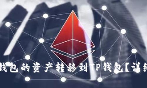 如何将Token.im钱包的资产转移到TP钱包?详细步骤和注意事项