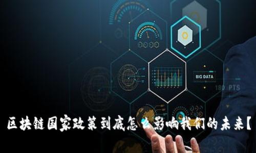 区块链国家政策到底怎么影响我们的未来?