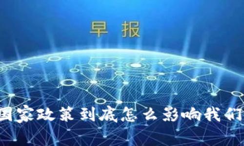 区块链国家政策到底怎么影响我们的未来?