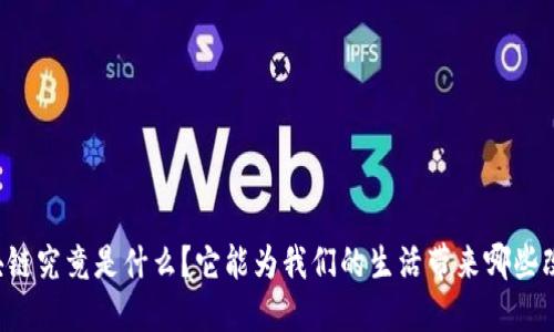 区块链究竟是什么?它能为我们的生活带来哪些改变?