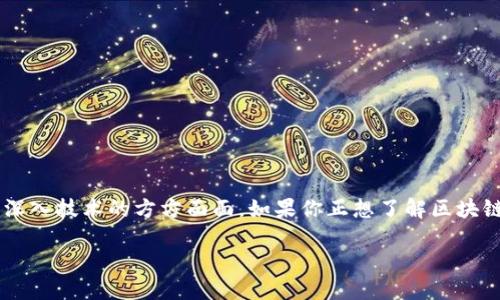 区块链的书籍有很多,涵盖了从基础知识到深入技术的方方面面。如果你正想了解区块链,这里整理了一些推荐书籍,供你作为参考。
### 区块链书籍推荐:你该读哪些?
