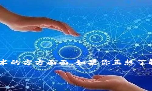 区块链的书籍有很多,涵盖了从基础知识到深入技术的方方面面。如果你正想了解区块链,这里整理了一些推荐书籍,供你作为参考。
### 区块链书籍推荐:你该读哪些?