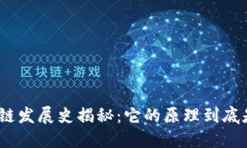 : 区块链发展史揭秘：它的原理到底是什么？