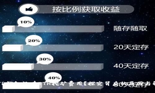 为什么TP钱包没有ETH挖矿费用？探究背后的原因与解决方案