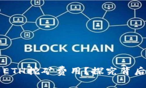 为什么TP钱包没有ETH挖矿费用？探究背后的原因与解决方案