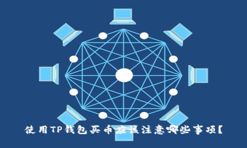 使用TP钱包买币应该注意哪些事项?