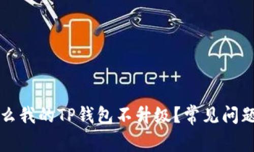 为什么我的TP钱包不升级?常见问题解答