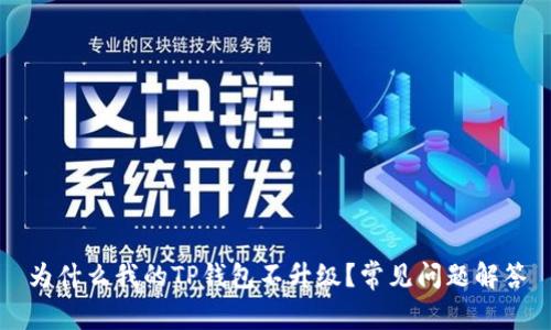 为什么我的TP钱包不升级?常见问题解答