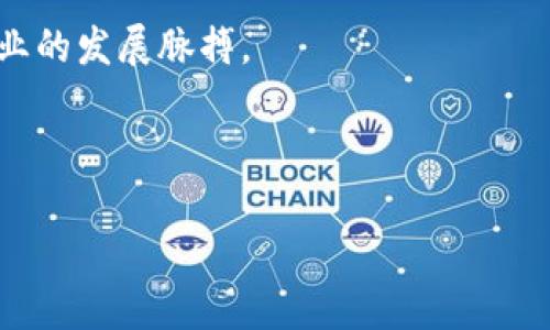 区块链评估和备案涉及到对区块链技术、项目和应用的有效性、安全性及合规性进行评估，并将相关信息进行备案。这是一个与技术发展、监管和市场需求密切相关的话题。下面我们将深入探讨这个概念。

什么是区块链评估？

简单来说，区块链评估是对一个区块链项目的全面分析。这种评估通常涵盖技术层面的质量、团队的能力、实际应用场景，以及是否符合相关法律法规。这就像是在为一辆新车做一次全面的体检，确保它在上路之前是安全可靠的。

区块链技术的独特性使得评估的复杂性增加。与传统的技术产品评估不同，区块链的去中心化特性以及智能合约的自动执行机制给评估带来了新的挑战。评估人员需要具备一定的技术背景，以深入了解项目背后的代码和架构。

区块链备案的必要性

区块链备案则是对已有区块链项目的合法性和合规性进行登记。这项工作通常由国家或地区的监管机构进行，目的是为了保护投资者、促进市场稳定，及打击非法活动，如洗钱和诈骗。

备案的过程通常需要提交项目的相关资料，包含技术文档、白皮书、团队信息和商业模式等。这样的流程就像把你的新房子向政府登记备案，确保符合相关建筑规范，避免未来遭遇法律问题。

区块链评估的关键指标

在进行区块链评估时，有几个关键指标是不可忽视的：

ul
    li技术成熟度：考察技术的稳定性和安全性，包括智能合约的漏洞和网络的抗攻击能力。/li
    li团队背景：项目团队的经验和能力至关重要。团队的履历可以反映他们对项目的真实投入和专业性。/li
    li市场需求：项目是否解决真实存在的问题？市场对该技术或产品的需求程度如何？/li
    li合规性：项目是否符合地方和国家的政策法规？例如，在某些国家，ICO（首次代币发行）需要获得特定的备案。/li
    li用户反馈：用户的真实体验和反馈往往能提供最直接的信息，是否存在技术上的使用障碍或市场的接受度问题。/li
/ul

区块链备案的流程

备案流程通常需要遵循一定的步骤，以下是一个大致的流程说明：

ol
    li项目准备：团队需要整理所有相关的技术文档和法律文件。例如，白皮书需要详细说明项目的目标、机制和未来规划。/li
    li提交申请：往往需要向当地的金融监管机构或相关的区块链协会提交备案申请，包括填写相关的表格和提交必需的材料。/li
    li审核过程：监管机构会对提交的材料进行审核，这个过程可能会涉及到与团队的进一步沟通、修改等。/li
    li获得备案号：一旦审核通过，项目将获得备案号，正式成为合规项目。/li
    li定期报告：在备案后，团队通常需要定期向监管机构提交项目的最新进展，确保持续合规。/li
/ol

区块链评估和备案的重要性

在当前的区块链热潮中，评估和备案的重要性愈发突出。由于区块链项目的市场性质和技术复杂性，投资者往往面临信息不对称的问题。通过有效的评估和备案，能够在一定程度上降低这种风险。

首先，区块链评估能够提供客观的信息，帮助投资者做出更理性的决策。其次，备案则为市场提供了更多的透明度，增强单个项目的公信力，让投资者有安全感。总的来说，评估和备案工作能提升整个市场的质量和信任度。

总结

区块链评估和备案是一个复杂但必要的过程，需要技术、法律和市场等多个领域的专业知识。随着区块链技术的不断发展，各国的监管政策也在不断变化。因此，未来的区块链项目不仅要关注技术本身，还要密切关注监管的动向，确保在合规的框架内运行。

无论是作为投资者还是项目团队，了解区块链评估和备案的过程和必要性，将有助于我们更好地把握区块链行业的发展脉搏。

相关关键词： 区块链, 区块链评估, 区块链备案, 投资安全, 技术合规/guanjianci

 区块链评估与备案：保障投资者安全的关键是什么？
