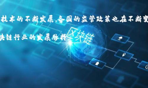 区块链评估和备案涉及到对区块链技术、项目和应用的有效性、安全性及合规性进行评估，并将相关信息进行备案。这是一个与技术发展、监管和市场需求密切相关的话题。下面我们将深入探讨这个概念。

什么是区块链评估？

简单来说，区块链评估是对一个区块链项目的全面分析。这种评估通常涵盖技术层面的质量、团队的能力、实际应用场景，以及是否符合相关法律法规。这就像是在为一辆新车做一次全面的体检，确保它在上路之前是安全可靠的。

区块链技术的独特性使得评估的复杂性增加。与传统的技术产品评估不同，区块链的去中心化特性以及智能合约的自动执行机制给评估带来了新的挑战。评估人员需要具备一定的技术背景，以深入了解项目背后的代码和架构。

区块链备案的必要性

区块链备案则是对已有区块链项目的合法性和合规性进行登记。这项工作通常由国家或地区的监管机构进行，目的是为了保护投资者、促进市场稳定，及打击非法活动，如洗钱和诈骗。

备案的过程通常需要提交项目的相关资料，包含技术文档、白皮书、团队信息和商业模式等。这样的流程就像把你的新房子向政府登记备案，确保符合相关建筑规范，避免未来遭遇法律问题。

区块链评估的关键指标

在进行区块链评估时，有几个关键指标是不可忽视的：

ul
    li技术成熟度：考察技术的稳定性和安全性，包括智能合约的漏洞和网络的抗攻击能力。/li
    li团队背景：项目团队的经验和能力至关重要。团队的履历可以反映他们对项目的真实投入和专业性。/li
    li市场需求：项目是否解决真实存在的问题？市场对该技术或产品的需求程度如何？/li
    li合规性：项目是否符合地方和国家的政策法规？例如，在某些国家，ICO（首次代币发行）需要获得特定的备案。/li
    li用户反馈：用户的真实体验和反馈往往能提供最直接的信息，是否存在技术上的使用障碍或市场的接受度问题。/li
/ul

区块链备案的流程

备案流程通常需要遵循一定的步骤，以下是一个大致的流程说明：

ol
    li项目准备：团队需要整理所有相关的技术文档和法律文件。例如，白皮书需要详细说明项目的目标、机制和未来规划。/li
    li提交申请：往往需要向当地的金融监管机构或相关的区块链协会提交备案申请，包括填写相关的表格和提交必需的材料。/li
    li审核过程：监管机构会对提交的材料进行审核，这个过程可能会涉及到与团队的进一步沟通、修改等。/li
    li获得备案号：一旦审核通过，项目将获得备案号，正式成为合规项目。/li
    li定期报告：在备案后，团队通常需要定期向监管机构提交项目的最新进展，确保持续合规。/li
/ol

区块链评估和备案的重要性

在当前的区块链热潮中，评估和备案的重要性愈发突出。由于区块链项目的市场性质和技术复杂性，投资者往往面临信息不对称的问题。通过有效的评估和备案，能够在一定程度上降低这种风险。

首先，区块链评估能够提供客观的信息，帮助投资者做出更理性的决策。其次，备案则为市场提供了更多的透明度，增强单个项目的公信力，让投资者有安全感。总的来说，评估和备案工作能提升整个市场的质量和信任度。

总结

区块链评估和备案是一个复杂但必要的过程，需要技术、法律和市场等多个领域的专业知识。随着区块链技术的不断发展，各国的监管政策也在不断变化。因此，未来的区块链项目不仅要关注技术本身，还要密切关注监管的动向，确保在合规的框架内运行。

无论是作为投资者还是项目团队，了解区块链评估和备案的过程和必要性，将有助于我们更好地把握区块链行业的发展脉搏。

相关关键词： 区块链, 区块链评估, 区块链备案, 投资安全, 技术合规/guanjianci

 区块链评估与备案：保障投资者安全的关键是什么？