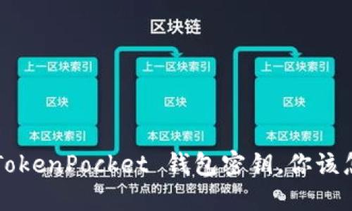忘记 TokenPocket 钱包密钥，你该怎么办？