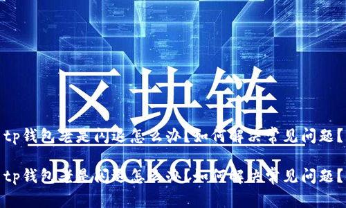 tp钱包老是闪退怎么办?如何解决常见问题?
tp钱包老是闪退怎么办?如何解决常见问题?