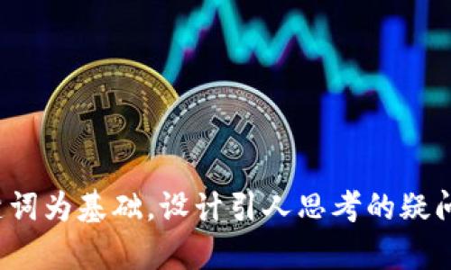 思考一个符合大众和，以关键词为基础，设计引人思考的疑问句，放进TP钱包真的能卖吗？