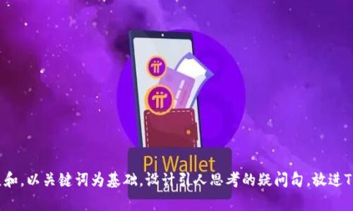 思考一个符合大众和，以关键词为基础，设计引人思考的疑问句，放进TP钱包真的能卖吗？