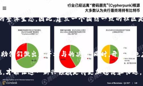 区块链游戏的优缺点是一个引发广泛讨论的话题，特别是在数字时代技术快速发展的今天。随着人们对区块链和加密货币的了解不断深入，越来越多的玩家和开发者开始关注区块链游戏。那么，区块链游戏到底有什么优缺点呢？在这篇文章中，我们将深入探讨这一问题。

区块链游戏的优点

1. 拥有真正的资产所有权
对于玩家来说，区块链游戏的一大优点是资产的真正所有权。在传统游戏中，你可能在游戏中花了大量时间和金钱获得的装备、角色和皮肤，最终还是属于游戏公司。然而，在区块链游戏中，玩家通过智能合约获得对虚拟资产的真正所有权，能够自由交易、出售或转让。

这意味着你不仅能在游戏中使用这些资产，还能在不再玩这个游戏时将它们转手给其他玩家。这种所有权的转移能够让玩家觉得自己的投资更有价值。

2. 透明性和可验证性
区块链自身的特点提供了透明性和可验证性。所有的交易记录都被存储在公开的区块链上，任何人都可以随时查看。这可以帮助确保游戏内的公平性，降低作弊行为的发生。

例如，在一些以竞技为主的区块链游戏中，玩家可以通过查看区块链上的历史记录，确认他们与对手之间的对决是如何进行的，是否有不当行为。这种透明度无疑提升了玩家的信任感。

3. 去中心化
区块链游戏的另一个显著优势在于去中心化。在传统游戏中，所有的游戏数据和服务器均由开发者掌控，玩家对游戏的发展几乎没有发言权。而在区块链游戏中，数据由网络中的所有参与者共同维护，意味着每个玩家都能在一定程度上参与到游戏的决策中。

这一点不仅增加了玩家的参与感，还有助于促进游戏的生态系统发展。玩家可以根据自己的喜好和建议，推动游戏的功能和内容更新。

4. 新的经济模式
区块链游戏为玩家提供了独特的经济模式。在这个模式下，玩家不仅是享受游戏的消费者，还是虚拟经济的参与者。通过游戏中的交易，玩家可以获得收益，比如完成任务、出售装备等。

这种新的经济模式吸引了许多玩家，使得他们愿意投入更多的时间和精力在游戏中。与其说是玩游戏，不如说是参与一场经济活动，让人有种“投资”的感觉。

5. 创新的游戏玩法
随着区块链技术的不断发展和演进，许多开发者开始探索更具创新性的游戏玩法。由于区块链的特性，例如智能合约和去中心化，游戏玩法可以更加灵活多样，突破传统游戏的框架。

比如，有些区块链游戏结合了现实世界的元素，玩家可以通过完成真实世界中的任务来获得游戏内的奖励。这种创新玩法极大地提升了玩家的体验，打破了虚拟与现实的界限。

区块链游戏的缺点

1. 技术门槛
尽管区块链游戏有不少优点，但技术门槛也是不容忽视的一个问题。许多玩家对于区块链、加密货币、数字钱包等概念尚不熟悉，这就给他们参与游戏造成了一定的障碍。

特别是对于那些只想简单休闲娱乐的玩家来说，复杂的技术流程可能让他们感到头疼，甚至想要放弃游戏。因此，为了让更多的玩家参与其中，游戏开发者需要努力简化流程，提高用户友好性。

2. 环境影响
区块链技术大多依赖于高能耗的算法，例如工作量证明（Proof of Work）。这在一定程度上导致了对环境的负面影响，其中以比特币为例，其挖矿过程消耗了大量的电力。

随着环保意识的提高，这一问题引起了许多人的关注。虽然也有一些新的区块链项目开始采用低能耗的共识机制，但整体上来说，如何平衡区块链游戏与环境保护之间的矛盾仍然是一个挑战。

3. 市场波动性
区块链游戏的经济模式大多与加密货币挂钩，而加密货币市场的波动性非常大。这意味着玩家在投资游戏资产时，可能面临着巨大的风险。

有些玩家可能在价格上涨时尝到了甜头，但当市场下跌时，他们可能会遭受重大损失。因此，游戏开发者和平台需要提供透明的风险提示，以帮助玩家做出明智的决策。

4. 法规不完善
区块链技术的发展速度非常快，但相关的法律法规却相对滞后。在很多地方，关于区块链游戏的法律地位仍然不明确，这导致了许多不确定性。

例如，涉及到虚拟资产的交易、隐私保护等方面，可能会面临法律方面的挑战。这让一些潜在的玩家心存疑虑，影响了他们的参与热情。

5. 玩家社区的分裂
由于区块链游戏的去中心化特性，玩家社区往往存在分散化的情况。这虽然在一定程度上促进了多样性，但也可能导致社区内部的纷争和分裂。

例如，不同的玩家对游戏的未来发展方向可能有不同的看法，而这些意见的分歧可能导致社区的撕裂，影响游戏的整体生态。因此，建立一个团结一致的社区是区块链游戏发展的关键。

结论

综合来看，区块链游戏既有其独特的优点，也存在着不少需要克服的缺点。对于玩家来说，了解这些优缺点能够帮助他们做出是否参与的决策。同时，开发者也应该认真考虑这些问题，在提升用户体验的同时，推动区块链游戏的健康发展。

未来的区块链游戏必然会在不断的探索和发展中迎来新的机遇。只有对优缺点有清晰的认识，并采取相应的措施，才能让这一新兴领域走得更加稳健和长远。希望这篇文章能为更多人提供有价值的见解，推动区块链游戏的未来进程。