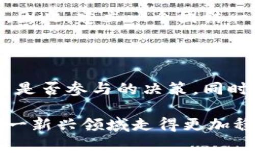 区块链游戏的优缺点是一个引发广泛讨论的话题，特别是在数字时代技术快速发展的今天。随着人们对区块链和加密货币的了解不断深入，越来越多的玩家和开发者开始关注区块链游戏。那么，区块链游戏到底有什么优缺点呢？在这篇文章中，我们将深入探讨这一问题。

区块链游戏的优点

1. 拥有真正的资产所有权
对于玩家来说，区块链游戏的一大优点是资产的真正所有权。在传统游戏中，你可能在游戏中花了大量时间和金钱获得的装备、角色和皮肤，最终还是属于游戏公司。然而，在区块链游戏中，玩家通过智能合约获得对虚拟资产的真正所有权，能够自由交易、出售或转让。

这意味着你不仅能在游戏中使用这些资产，还能在不再玩这个游戏时将它们转手给其他玩家。这种所有权的转移能够让玩家觉得自己的投资更有价值。

2. 透明性和可验证性
区块链自身的特点提供了透明性和可验证性。所有的交易记录都被存储在公开的区块链上，任何人都可以随时查看。这可以帮助确保游戏内的公平性，降低作弊行为的发生。

例如，在一些以竞技为主的区块链游戏中，玩家可以通过查看区块链上的历史记录，确认他们与对手之间的对决是如何进行的，是否有不当行为。这种透明度无疑提升了玩家的信任感。

3. 去中心化
区块链游戏的另一个显著优势在于去中心化。在传统游戏中，所有的游戏数据和服务器均由开发者掌控，玩家对游戏的发展几乎没有发言权。而在区块链游戏中，数据由网络中的所有参与者共同维护，意味着每个玩家都能在一定程度上参与到游戏的决策中。

这一点不仅增加了玩家的参与感，还有助于促进游戏的生态系统发展。玩家可以根据自己的喜好和建议，推动游戏的功能和内容更新。

4. 新的经济模式
区块链游戏为玩家提供了独特的经济模式。在这个模式下，玩家不仅是享受游戏的消费者，还是虚拟经济的参与者。通过游戏中的交易，玩家可以获得收益，比如完成任务、出售装备等。

这种新的经济模式吸引了许多玩家，使得他们愿意投入更多的时间和精力在游戏中。与其说是玩游戏，不如说是参与一场经济活动，让人有种“投资”的感觉。

5. 创新的游戏玩法
随着区块链技术的不断发展和演进，许多开发者开始探索更具创新性的游戏玩法。由于区块链的特性，例如智能合约和去中心化，游戏玩法可以更加灵活多样，突破传统游戏的框架。

比如，有些区块链游戏结合了现实世界的元素，玩家可以通过完成真实世界中的任务来获得游戏内的奖励。这种创新玩法极大地提升了玩家的体验，打破了虚拟与现实的界限。

区块链游戏的缺点

1. 技术门槛
尽管区块链游戏有不少优点，但技术门槛也是不容忽视的一个问题。许多玩家对于区块链、加密货币、数字钱包等概念尚不熟悉，这就给他们参与游戏造成了一定的障碍。

特别是对于那些只想简单休闲娱乐的玩家来说，复杂的技术流程可能让他们感到头疼，甚至想要放弃游戏。因此，为了让更多的玩家参与其中，游戏开发者需要努力简化流程，提高用户友好性。

2. 环境影响
区块链技术大多依赖于高能耗的算法，例如工作量证明（Proof of Work）。这在一定程度上导致了对环境的负面影响，其中以比特币为例，其挖矿过程消耗了大量的电力。

随着环保意识的提高，这一问题引起了许多人的关注。虽然也有一些新的区块链项目开始采用低能耗的共识机制，但整体上来说，如何平衡区块链游戏与环境保护之间的矛盾仍然是一个挑战。

3. 市场波动性
区块链游戏的经济模式大多与加密货币挂钩，而加密货币市场的波动性非常大。这意味着玩家在投资游戏资产时，可能面临着巨大的风险。

有些玩家可能在价格上涨时尝到了甜头，但当市场下跌时，他们可能会遭受重大损失。因此，游戏开发者和平台需要提供透明的风险提示，以帮助玩家做出明智的决策。

4. 法规不完善
区块链技术的发展速度非常快，但相关的法律法规却相对滞后。在很多地方，关于区块链游戏的法律地位仍然不明确，这导致了许多不确定性。

例如，涉及到虚拟资产的交易、隐私保护等方面，可能会面临法律方面的挑战。这让一些潜在的玩家心存疑虑，影响了他们的参与热情。

5. 玩家社区的分裂
由于区块链游戏的去中心化特性，玩家社区往往存在分散化的情况。这虽然在一定程度上促进了多样性，但也可能导致社区内部的纷争和分裂。

例如，不同的玩家对游戏的未来发展方向可能有不同的看法，而这些意见的分歧可能导致社区的撕裂，影响游戏的整体生态。因此，建立一个团结一致的社区是区块链游戏发展的关键。

结论

综合来看，区块链游戏既有其独特的优点，也存在着不少需要克服的缺点。对于玩家来说，了解这些优缺点能够帮助他们做出是否参与的决策。同时，开发者也应该认真考虑这些问题，在提升用户体验的同时，推动区块链游戏的健康发展。

未来的区块链游戏必然会在不断的探索和发展中迎来新的机遇。只有对优缺点有清晰的认识，并采取相应的措施，才能让这一新兴领域走得更加稳健和长远。希望这篇文章能为更多人提供有价值的见解，推动区块链游戏的未来进程。