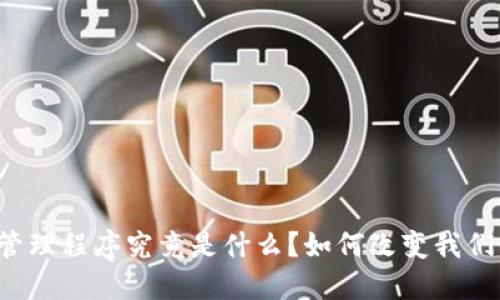 区块链财务管理程序究竟是什么？如何改变我们的财务运作？