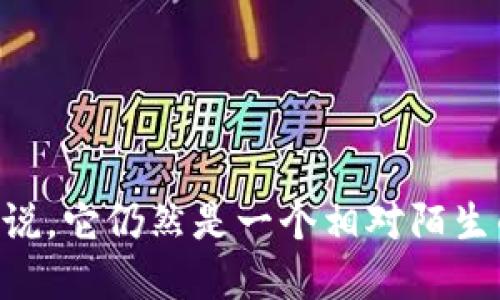 区块链技术已经逐渐走入我们的生活，但对于许多人来说，它仍然是一个相对陌生的概念。那么，区块链到底是什么意思？它是何时产生的？