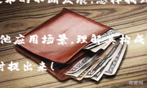 区块链构物元素这个词通常是在讨论区块链技术、其结构与功能时出现的，它代表了构成区块链系统的基本组成部分。这些元素共同作用，使得区块链具备透明性、安全性、去中心化等特性。那么，区块链构物元素到底是什么意思呢？下面我们将详细探讨这一话题。

什么是区块链?
在深入探讨区块链构物元素之前，我们首先需要理解什么是区块链。区块链是一种分布式账本技术，它记录了所有交易和事件，从而形成一个不可篡改的链条。这种技术最初用于比特币，但如今已在许多领域中得到应用，从金融到物流，从医疗到版权管理。

区块链的基本结构
每一个区块链都由一系列的区块组成。区块的构成元素主要包括：数据、哈希值、时间戳以及前区块的哈希值。这些元素共同构成了一个完整的区块，因此它们是理解区块链构物元素的关键。

区块链的构物元素
我们来详细看看这些构成区块的元素：

h41. 数据/h4
每一个区块都包含一组数据，这可以是交易记录、智能合约或其他信息。具体内容根据应用的不同而有所变化。例如，在金融交易中，数据可能包括交易的发起人、接收人、交易金额等。数据的形式和结构对区块链的功能有着极大的影响。

h42. 哈希值/h4
每个区块都有一个独特的哈希值，类似于指纹。哈希函数能将任意大小的数据转化为固定大小的数字，确保数据的安全性与完整性。若区块内的数据发生了任何变化，哈希值也会随之改变，这就形成了相互连接的区块，让篡改数据成为不可能。

h43. 时间戳/h4
时间戳记录了区块被创建的确切时间。这不仅有助于确保交易的顺序性，也对审计与追溯历史记录至关重要。这里的时间戳是基于区块链网络的共识机制产生的，因此，确保了其准确性。

h44. 前区块哈希值/h4
每个区块都包含前一个区块的哈希值，这样形成的链条就不容易被篡改。如果有人试图更改某个区块的数据，他不仅需要更新该区块的哈希值，还必须更新所有后续区块的哈希，这无异于重做整条链，因此具有很高的安全性。

h45. 共识机制/h4
尽管上述讨论主要集中在区块的基本构物元素上，但共识机制也是不可忽视的一部分。它是区块链网络中参与者达成一致意见的协议，常见的包括工作量证明(PoW)、权益证明(PoS)等。这决定了哪些交易能够被添加到区块链中。

区块链构物元素的意义
理解区块链构物元素对每一个想要深入学习区块链技术的人而言，都是至关重要的。掌握这些基础知识，才能更好地理解更复杂的内容，如智能合约、去中心化应用等。

未来区块链的应用与挑战
尽管区块链的构物元素为其提供了强大的基础，但我们也面临着众多的挑战，如可扩展性、安全性与隐私保护等。随着技术的不断发展，怎样找到更好的解决方案将是行业发展的关键。

总结
区块链构物元素就像是这项技术的基础砖瓦，每一个元素都在确保整个系统的高效与安全。无论是在金融领域，还是其他应用场景，理解其构成将有助于我们更深入地了解这一革命性的技术。

希望这段文字能帮助您更好地理解区块链构物元素的含义与重要性。如果您还有其他问题或想深入探讨的地方，请随时提出来！