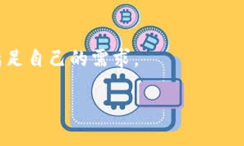 以下是结合您提供的关键词“tp钱包薄饼app”的文章，文章和关键词已按照要求格式化。请您查阅。

  如何使用TP钱包薄饼APP进行加密货币管理？ / 

 guanjianci TP钱包，薄饼，APP，加密货币，管理 /guanjianci 

引言
在如今这个信息爆炸的时代，加密货币逐渐成为了投资和资产管理的一种新潮流。伴随着这个浪潮，各式各样的工具和应用程序应运而生，其中strongTP钱包/strong作为一款十分受欢迎的加密钱包，它的使用方式和功能逐渐吸引了更多用户的关注。而最近推出的strong薄饼APP/strong则更是将这一切推向了一个新高度。今天，我们就来聊聊TP钱包薄饼APP以及如何利用它来更好地管理您的加密货币。

什么是TP钱包薄饼APP？
简单来说，TP钱包是一款现代化的数字钱包，旨在为用户提供安全、便捷的加密货币管理服务。而薄饼APP则是TP钱包的一部分，提供了一系列功能，让用户能够轻松进行各种加密货币的操作。这个应用程序不仅支持主流的加密货币，还可以方便地进行兑换、交易和转账等操作。

想象一下，您正在用手机浏览薄饼APP，几乎所有您需要的功能都在指尖，界面友好，交易迅速，真的是一种现代科技带来的便利。

TP钱包的优势
首先，TP钱包的安全性是毋庸置疑的。通过多重加密和备份机制，您的资产安全得到了充分保障。而且，它的用户界面设计十分友好，哪怕是新手用户也能轻松上手，不会感到困惑。

其次，TP钱包支持多种加密货币，让用户不再局限于某一种数字资产，比如比特币或者以太坊。您可以轻松的在钱包中进行各种加密货币的管理，甚至可以直接在薄饼APP上进行交易，省去繁琐的步骤，效率大大提升。

如何下载和安装TP钱包薄饼APP？
下载和安装TP钱包薄饼APP其实非常简单。首先，您可以根据自己的手机操作系统（Android或iOS）选择合适的应用商店。在应用商店中搜索“TP钱包”或“薄饼APP”，找到后点击下载即可。

安装过程快速且直观，按照提示操作即可完成。确认期间，确保您连接的是稳定的网络，以避免下载中断。安装完毕后，您将看到一个的界面，接下来就可以开始创建您的账户了。

创建账户和安全设置
打开APP后，您需要进行账户创建。这是确保您账户安全的重要一步。在这里，系统会要求您设置一个强密码，并可选择启用双因素认证，这样即便有人知道了您的密码，也无法轻易地访问您的账户。

在设置完毕后，系统会生成一组关键字或助记词，用于恢复账户。请妥善保存这些信息，切勿与他人分享，因为它们是您访问账户的重要凭证。这一步通常非常重要，一旦遗漏，可能会导致无法恢复账户。

如何管理加密货币？
成功创建账户后，您便可以开始管理您的加密货币了。首先，您需要了解各个功能，例如充值、提现和交易。在TP钱包薄饼APP中，这些功能的使用都非常便捷，您可以轻易查找和执行。

若您想充值，可以选择将您的加密货币转入您的TP钱包地址，系统会生成一个二维码或地址供您使用。如果您想提现，可以直接输入目标地址，系统会提示您确认转账信息。整个过程都在您的掌控之中，收费透明无隐性费用。

进行交易与兑换
除了管理与存储，加密货币的交易和兑换也是TP钱包薄饼APP的一大亮点。用户可以直接在APP内进行各类加密货币之间的兑换。比如，您可以选择将比特币兑换为以太坊，只需几步简单的操作便能完成。

交易的过程中，APP也会提供实时的市场行情，帮助您做出明智的决策。市场波动大，了解行情的变化尤为重要。您可以随时浏览当前的加密货币价格，快速把握投资时机。

其他实用功能
TP钱包薄饼APP还提供了众多实用功能。例如，您可以查看您的资产总览，包括各类加密货币的市值、交易历史、收益情况等信息。这无疑能够帮助您更好地评估自己的投资组合。

另外，APP还支持实时推送通知，提醒您关注市场动态，调整投资策略。以便在关键时刻做出及时的决策，从而保持竞争力。

总结
总的来说，TP钱包薄饼APP为用户提供了一个全面、便捷的加密货币管理工具。无论您是刚刚接触加密货币的新手，还是已经在这个领域有一定经验的老手，都能在它这里找到合适的功能来满足自己的需求。

通过易于操作的界面以及强大的功能，您将能更轻松地管理您的加密资产，进行交易、兑换等一系列操作。还在等什么？快来试试TP钱包薄饼APP，为您的加密货币管理带来全新体验吧！