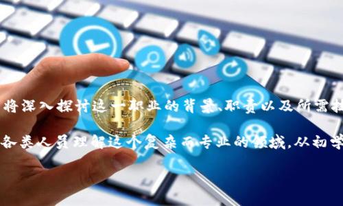 区块链讲师是什么？这个问题可能在你的脑海中闪过无数次，特别是在如今区块链技术迅猛发展的时代。本文将深入探讨这一职业的背景、职责以及所需技能，同时也帮助你理解区块链讲师的重要性以及他们在整个行业中所起的作用。

区块链讲师不仅仅是一份职业，更是一种对知识传递的热忱。他们在教育和培训领域中扮演着关键角色，帮助各类人员理解这个复杂而专业的领域。从初学者到资深开发者，从企业高管到普通大众，区块链讲师将这一技术所蕴含的潜力和应用展现在每一个人面前。

区块链讲师是什么？他们的重要性和职业前景分析