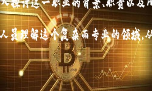 区块链讲师是什么？这个问题可能在你的脑海中闪过无数次，特别是在如今区块链技术迅猛发展的时代。本文将深入探讨这一职业的背景、职责以及所需技能，同时也帮助你理解区块链讲师的重要性以及他们在整个行业中所起的作用。

区块链讲师不仅仅是一份职业，更是一种对知识传递的热忱。他们在教育和培训领域中扮演着关键角色，帮助各类人员理解这个复杂而专业的领域。从初学者到资深开发者，从企业高管到普通大众，区块链讲师将这一技术所蕴含的潜力和应用展现在每一个人面前。

区块链讲师是什么？他们的重要性和职业前景分析