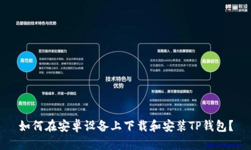 如何在安卓设备上下载和安装TP钱包?