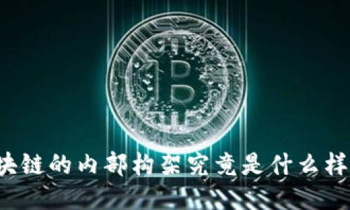 区块链的内部构架究竟是什么样的？