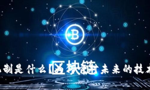 区块链的生产机制是什么?为何它对未来的技术变革至关重要?