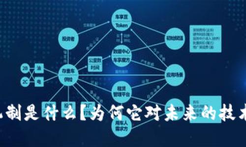 区块链的生产机制是什么?为何它对未来的技术变革至关重要?