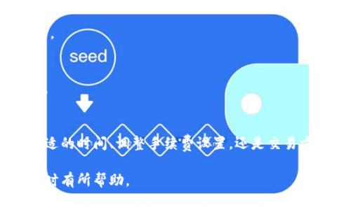 分析TP钱包手续费的计算方法及影响因素

bianqi/bianqi
TP钱包, 手续费, 加密货币, 区块链, 钱包使用/guanjianci

引言
如果你是一位加密货币爱好者，或许你已经听说过TP钱包。这个钱包因其友好的用户界面和强大的功能而备受推崇，但在实际使用中，很多人对其手续费的计算方式感到迷惑。今天我们就来深入探讨一下TP钱包的手续费是如何计算的，以及影响这些费用的各个因素。

什么是TP钱包？
在了解手续费之前，首先让我们简要回顾一下什么是TP钱包。TP钱包是一个去中心化的数字资产钱包，支持多个区块链网络和数百种加密货币。它的特点是便捷、安全，且用户可以随时随地管理自己的资产。TP钱包还能够与去中心化应用（DApp）进行无缝连接，极大地方便了用户的操作体验。

手续费的基本概念
手续费通常是在进行加密货币交易时需要支付的费用，用于补偿矿工或验证者处理交易的费用。在TP钱包中，手续费的计算并不复杂，但却受多种因素影响。理解这些因素可以帮助你更好地管理自己的交易成本。

手续费的计算方式
在TP钱包中，手续费的计算方式主要取决于交易的类型和所选的区块链网络。不同的网络会有不同的手续费标准，比如Ethereum（以太坊）和Bitcoin（比特币）的手续费就有很大差异。下面是影响手续费的一些主要因素：

1. 网络拥堵情况
网络的拥堵情况是影响手续费的重要因素。当网络上交易数量激增时，矿工会优先处理手续费更高的交易，这意味着如果你想要保证交易的快速确认，你可能需要支付更高的手续费。因此，在交易高峰期，手续费可能会显著增加。

2. 交易大小
在某些区块链中，手续费还与交易数据的大小有关。比特币的交易手续费通常根据交易的字节数进行计算。简单来说，交易越大，手续费就越高。这种情况下，从钱包中发送大量小额交易可能比一次性发送大额交易更为划算。

3. 挖矿难度
挖矿难度也是手续费计算中的一个重要因素。在挖矿难度高时，矿工需要更多的算力来处理交易，因此手续费可能会随之上升。特别是在比特币等采用工作量证明机制的区块链中，挖矿难度会直接影响到交易的手续费。

4. 用户自定义手续费
值得一提的是，TP钱包允许用户自行设置手续费。在进行交易时，用户可以选择“低”、“中”、“高”三种手续费模式。选择“高”模式将确保交易在高峰期迅速确认，而选择“低”模式可能意味着交易需要更长时间才能被确认。这种灵活性使得用户可以根据自己的需求来交易费用。

5. 钱包内部费用
此外，一些钱包可能会对内部交易收取额外手续费。虽然TP钱包本身并不直接收取这些费用，但在与某些DApp交互时，可能会产生额外的费用，这一点用户在使用前需了解清楚。

如何手续费？
在了解了手续费的计算方式后，很多用户可能会问，如何才能自己的交易手续费呢？以下是一些建议。

1. 选择合适的时间
观察网络的交易情况，尽量在非高峰时段进行交易。通常在周末或节假日，网络拥堵情况较轻，手续费可能会更低。

2. 自定义手续费
如果你不急于确认交易，可以选择较低的手续费，等待交易确认。这种做法虽然可能导致确认时间延长，但可以节省不少手续费。

3. 合理分配交易
如果要进行大额交易，考虑将其拆分为多笔小额交易。这在某些情况下能有效降低总手续费，尤其是在比特币网络中非常有效。

总结
尽管TP钱包的手续费看似复杂，但通过理解其计算方式及影响因素，用户可以更好地掌控自己的交易成本。无论是通过选择合适的时间、调整手续费设置，还是交易方式，用户都可以在TP钱包中享受到更加经济的交易体验。

加密货币的世界充满了机遇与挑战，合理管理手续费是每个用户必备的技能之一。希望通过本文的分析，能对你在使用TP钱包时有所帮助。